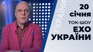Ток-шоу "Ехо України" від 20 січня 2020 року
