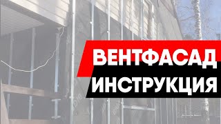 Монтаж навесного фасада. Все варианты (с утеплителем и без него)