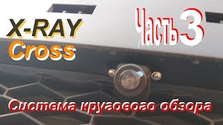 Система кругового обзора на Lada X-Ray Cross. Часть 3. Монтаж передней и задней камер, монтаж блока.