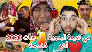 فضيحة مي نعيمة البدوية دخلات على 2020 فضيحة سخونة مع منعيم بو دبانة  أجيو نطلعوها على نعيمة البدوية