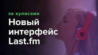 Новый дизайн интерфейса сайта last.fm