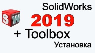 SolidWorks 2019 +Toolbox ГОСТ установка