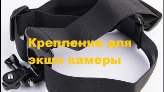 Крепление для экшн камеры \ Action camera mount