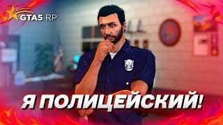Я ТЕПЕРЬ ПОЛИЦЕЙСКИЙ! ПОСТУПИЛ В ПОЛИЦЕЙСКУЮ АКАДЕМИЮ! (GTA 5 RP)