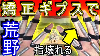 【荒野行動】矯正ギプス使って荒野行動の腕鍛えてみた！今日からあなたもこれで猛者【Knives Out実況】 【ゲーム実況】