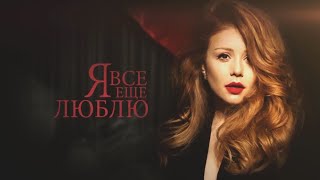 Тина Кароль - Любила / Музыкальный спектакль "Я все еще люблю"