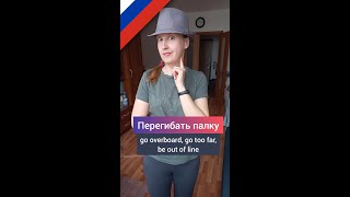 Перегибать палку - Russian idiom, learn Russian words #Shorts