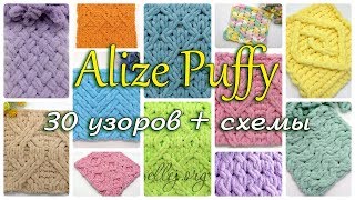 30 Узоров для пряжи Alize Puffy (Ализе Пуффи). Схемы вязания