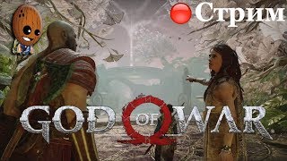 God of War 2018 ➤Другой мир. Башня Ванахейма и пещеры. Путь к горе. ➤ СТРИМ Прохождение #3