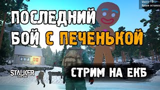 Stalker Online [ Stay Out ]. Последний бой с Печенькой. Стрим на ЕКБ сервере.