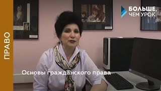 Основы гражданского права