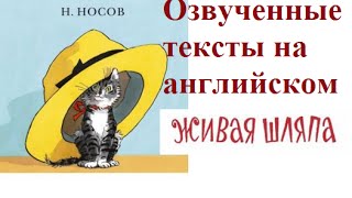 Озвученные тексты | Живая шляпа по-английски :)