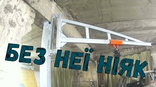 Кран-балка своїми руками.