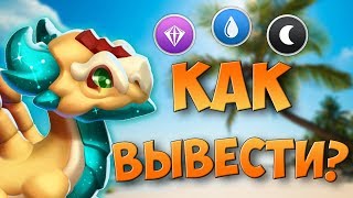 КАК ВЫВЕСТИ ДРАКОНА МЕСЯЦА РАК | ЛЕГЕНДЫ ДРАКОНОМАНИИ