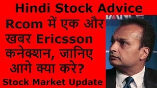 Rcom में एक और खबर Ericsson कनेक्शन, जानिए आगे क्या करे?