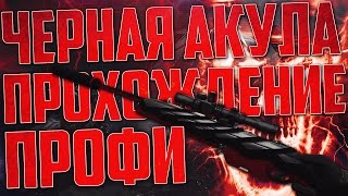 WARFACE ПРОХОЖДЕНИЕ СПЕЦОПЕРАЦИИ ЧЕРНАЯ АКУЛА ПРОФИ СОВМЕСТНО С РАЗОРОМ | КАК ПРОЙТИ ЧЕРНУЮ АКУЛУ