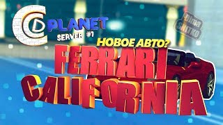 НОВОЕ АВТО FERRARI CALIFORNIA!? [MTA | CCDplanet #1] #60