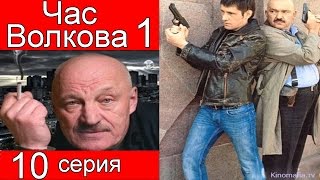 Час Волкова 1 сезон 10 серия (Зверь)