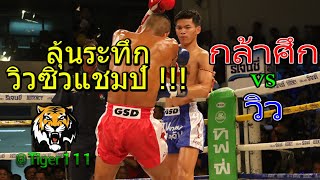 #มวยไทย7สีล่าสุด#ลุ้นระทึกวิวซิวแชมป์#คู่เอก  ?กล้าศึก เพชรจินดา  แพ้คะแนน ?วิว เพชรโกศล