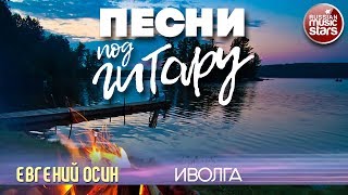 ПЕСНИ ПОД ГИТАРУ ✬ ИВОЛГА ✬ ЕВГЕНИЙ ОСИН