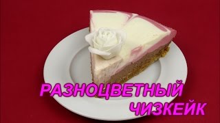 Разноцветный чизкейк без выпечки. Домашний чизкейк с маскарпоне