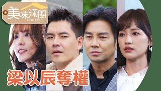 壞公子大局已過遭拆台？梁以辰奪權正義回歸？【美味滿閣】EP58 精彩片段