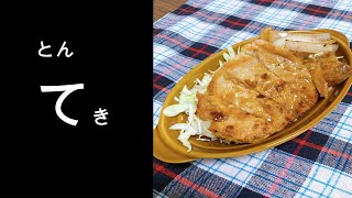 【とんてき】じじいが黙々とトンテキを作ります。