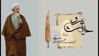 مستند حدیث سرو: سیری در زندگی آیت الله جوادی آملی | قسمت پنجم