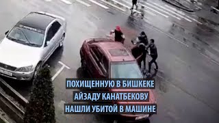 Похищенную для принудительного вступления в брак Айзаду Канатбекову нашли убитой