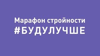 Запускаем новый Марафон Стройности! #БУДУЛУЧШЕ