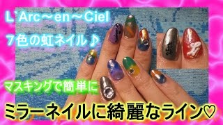 [ジェルネイル]セルフでミラーネイル♡簡単にラインを入れる方法とコツ！虹色のラルクNail☆[セルフネイル]