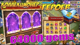 КОЛЛЕКЦИОНЕР ГЕРОЕВ 64000 САМОВ, РАНДОМ ИНОГДА РАДУЕТ, Битва Замков, Castle Clash