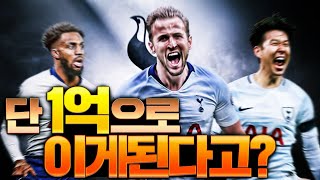 1억으로 토트넘을 맞추면 ㄹㅇ사기가 됩니다. feat. D슛이 들어간다!! - 피파4