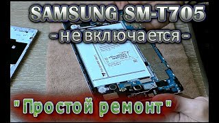 Samsung SM-T705 не включается, простой ремонт.