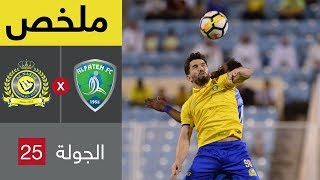 ملخص مباراة الفتح والنصر  في الجولة 25 من الدوري السعودي للمحترفين