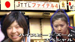 卓球 若宮.VS 福原 Best Play JTTLハイスピード ズーム