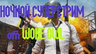 УЛТЬТРА ЛАМПОВЫЙ СТРИМ PUBG MOBILE -  фэйлы, угар , юмор