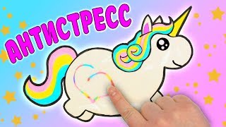 Волшебный Антистресс Единорог своими руками