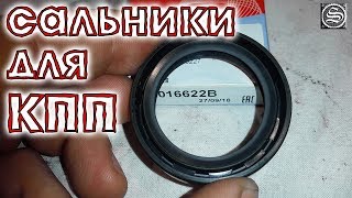 Сальники для коробки передач... и не забыть обработать напильником!