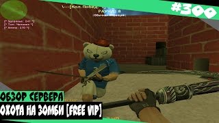 Counter-Strike 1.6:Зомби сервер ~Охота на Зомби~ [Free Vip] #300 cерия [ВИП+АДМИН+БОСС]