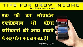 Tips to Increase Income of LIC agent | फ्री रिमाइंडर सेवा पुराने और नए बीमे में सहयोग करेगी