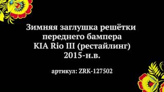 Зимняя заглушка решетки переднего бампера KIA Rio III (рестайлинг), 2015-  (russ-artel.ru)