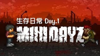 迷你DAYZ 生存日常 EP.1 禿頭男大逃亡