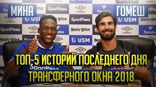 ТОП-5 ИСТОРИЙ ПОСЛЕДНЕГО ДНЯ ТРАНСФЕРНОГО ОКНА 2018 В АПЛ • ГОМЕШ, ЗИНЧЕНКО, МИНА • СОККЕР