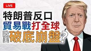 【1pm Live直播】特朗普反口貿易戰打全球，歐美破底崩盤？