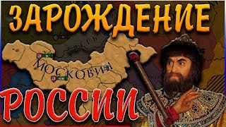 ПУТЬ К ВЕЛИКОЙ РОССИИ - Europa Universalis 4