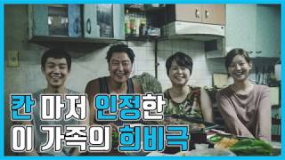 무영보bros 극장가다(54) 기생충 - 칸과 아카데미마저 인정한 이가족의 희비극 (스포약간있음)