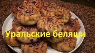 Уральские беляши по домашнему рецепт