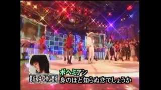 俵山栄子　「ボヘミアン」　葛城ユキ本人登場！！