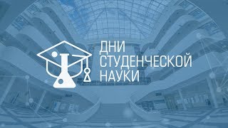 Дни студенческой науки НИУ МГСУ 2018